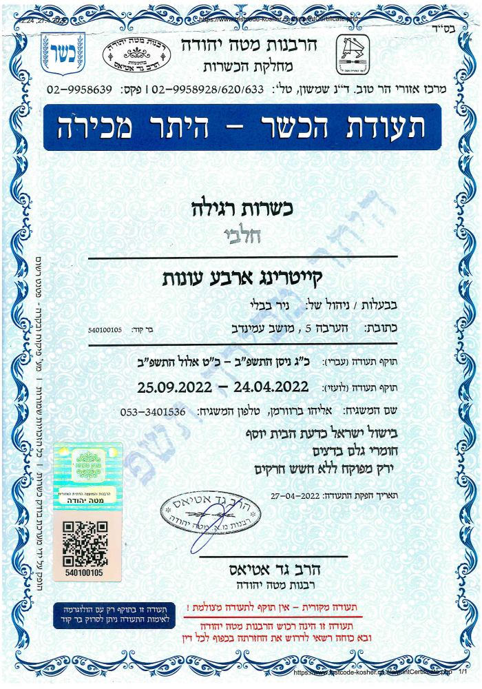 תעודת כשרות עד 09.22